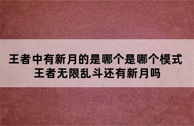 王者中有新月的是哪个是哪个模式 王者无限乱斗还有新月吗